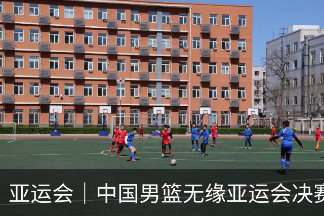 亚运会｜中国男篮无缘亚运会决赛
