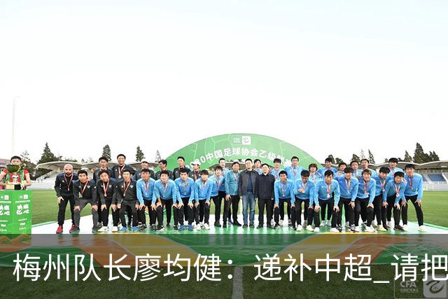 梅州队长廖均健：递补中超 请把我们当成广东队