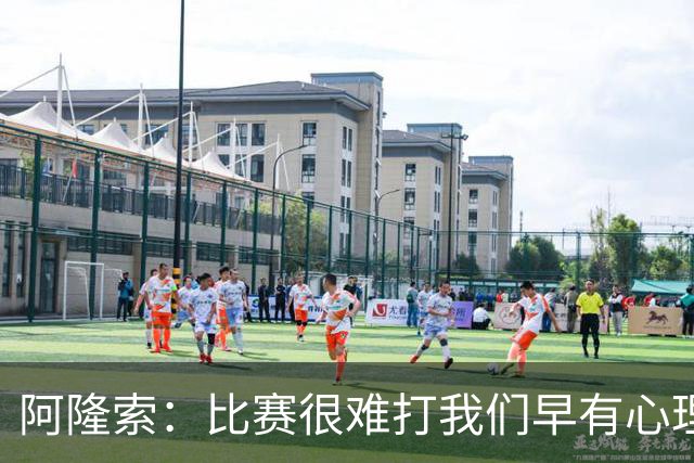 阿隆索：比赛很难打我们早有心理准备 现在还没法整场都保持强度